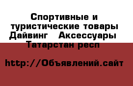 Спортивные и туристические товары Дайвинг - Аксессуары. Татарстан респ.